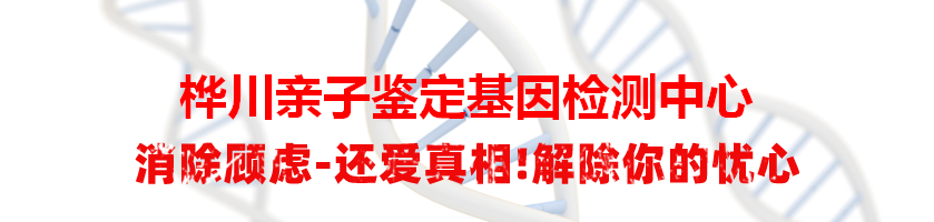 桦川亲子鉴定基因检测中心